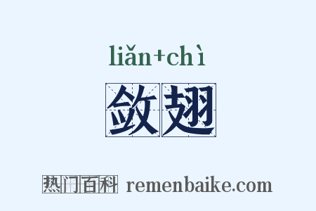敛翅是什么意思的图片